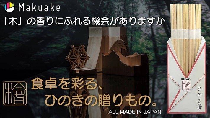 「国産ひのき箸と癒しの食卓セット。 香りとおもてなし、こだわりひのき小物も」を Makuakeにて期間限定で先行販売開始！