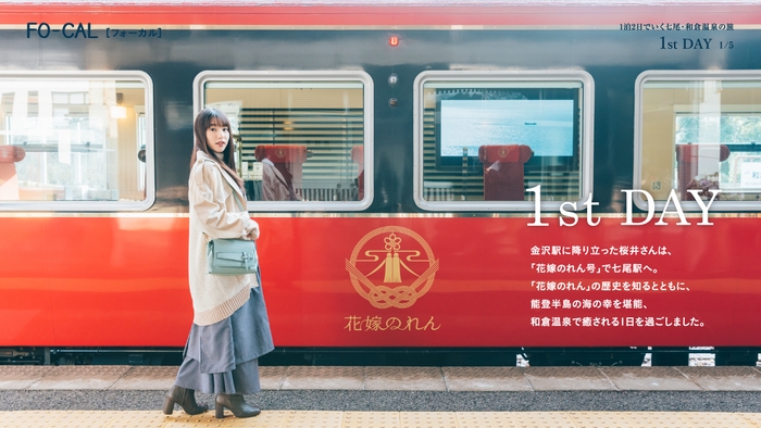 「旅色FO-CAL」石川県七尾市特集1泊2日でいく七尾・和倉温泉の旅:桜井日奈子さん