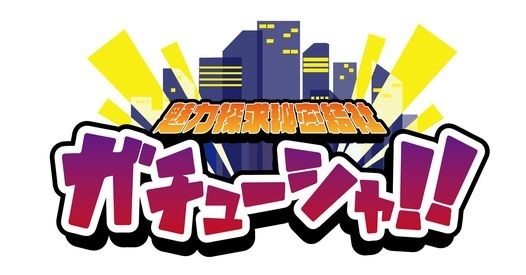 魅力探求秘密結社 ガチューシャ!!ロゴ