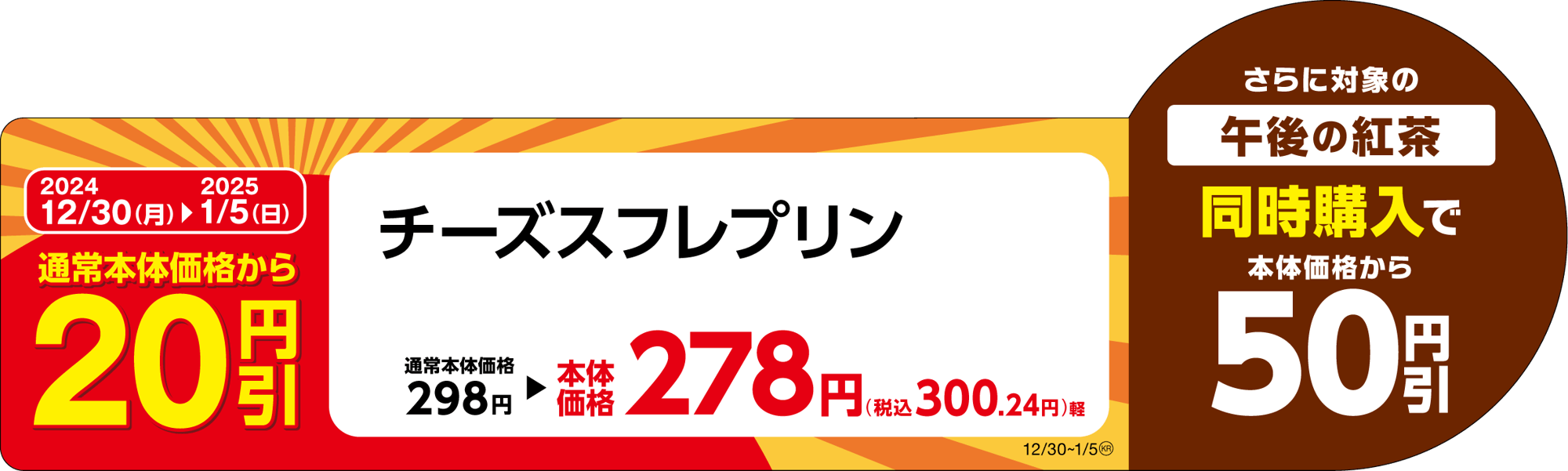 チーズスフレプリン販促物(画像はイメージです。)