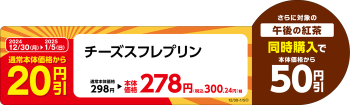 チーズスフレプリン販促物(画像はイメージです。)