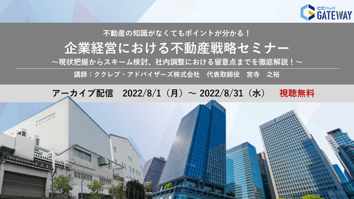 企業経営における不動産戦略セミナー　～現状把握からスキーム検討、社内調整における留意点までを徹底解説～