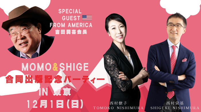 12月1日(日) MOMO&Shigeki夫婦合同出版記念パーティー(ディナー)@帝国ホテル東京
