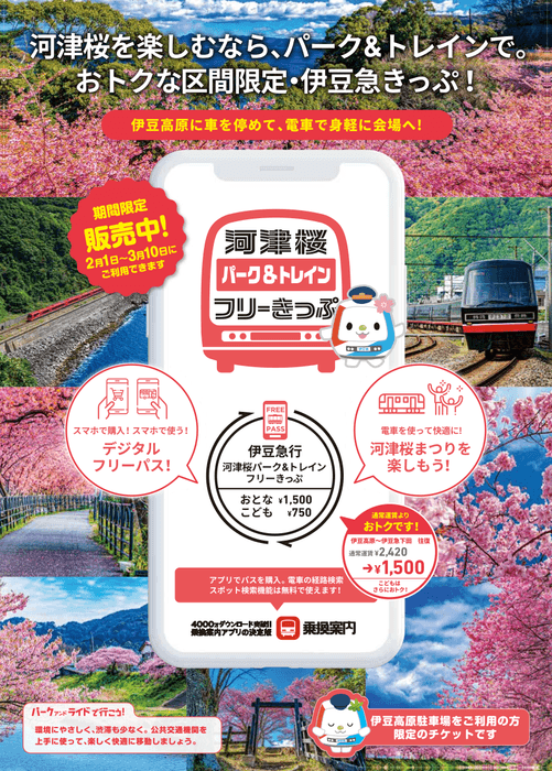 「河津桜パーク&トレインフリーきっぷ」リーフレット