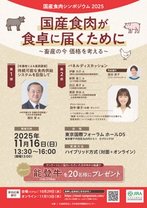 国産食肉シンポジウム2025を開催！ 「国産食肉が食卓に届くために」 ～畜産の今 価格を考える～