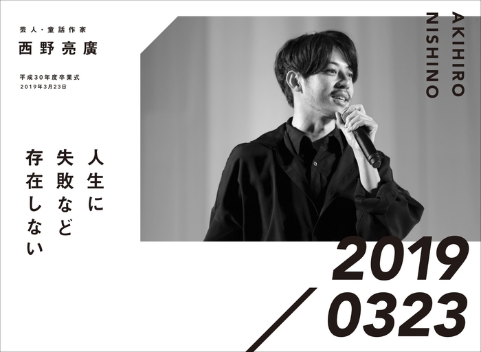 芸人・絵本作家 西野亮廣 平成30年度卒業式