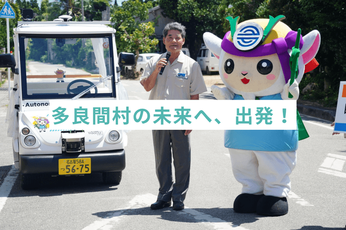 (左から)多良間村長 伊良皆 光夫氏、多良間村マスコットキャラクター たらぴん