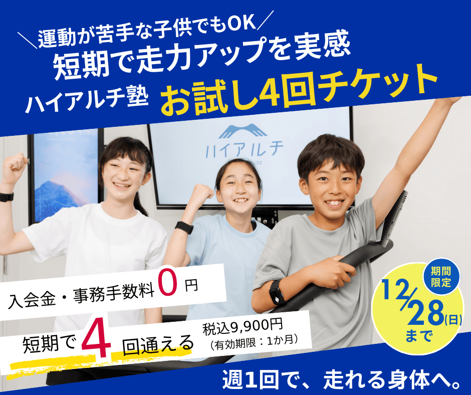 ハイアルチ塾 お試し4回チケット