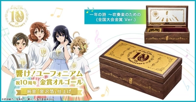 『響け！ユーフォニアム』10周年を記念して 北宇治高校吹奏楽部のコンクール自由曲として演奏された名曲が オルゴールになって登場！