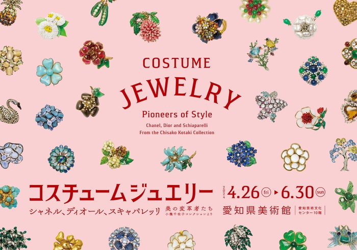 「コスチュームジュエリー」4月26日(金)開幕!