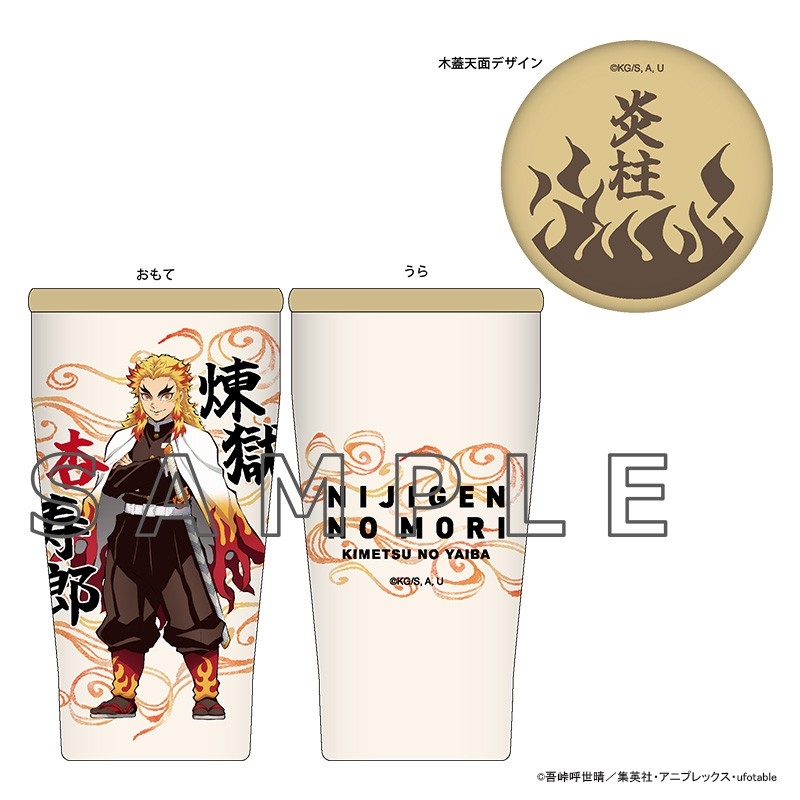 ▲ニジゲンノモリ×アニメ『鬼滅の刃』 煉獄杏寿郎 木蓋付きタンブラー/3,190円(税込)