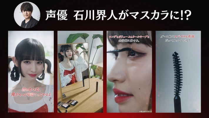 人気声優・石川界人が“マスカラ”役に挑戦！？ KATE ラッシュバーストを演じる斬新な動画が公開！