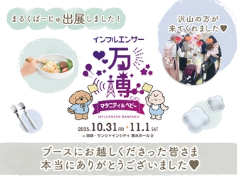 まるくぱーじゅ「インフルエンサー万博」初出展！大盛況のうちに終了