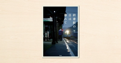 noteで連載した旅行記が書籍化!『終着駅の日は暮れて』が天夢人から5月18日に発売