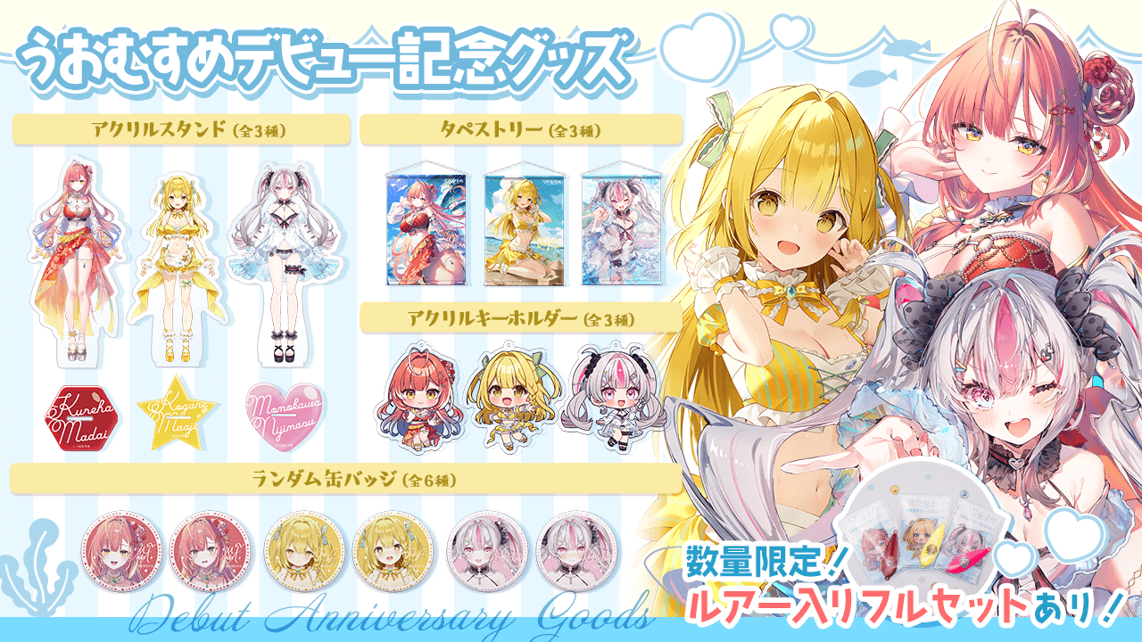うおむすめデビューを記念したグッズが販売開始!6/30までの限定販売!