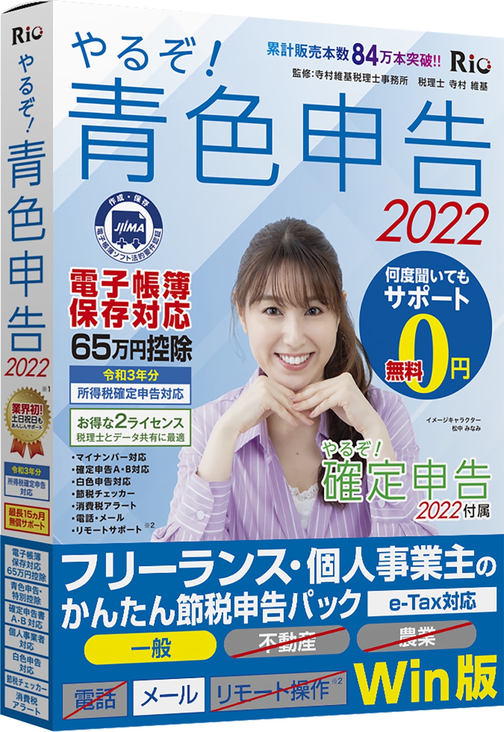 やるぞ!青色申告2022 フリーランス・個人事業主のかんたん節税申告パック for Win