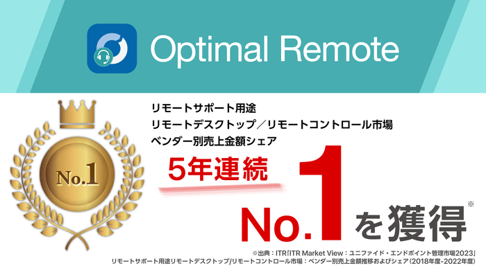 「Optimal Remote」、「リモートサポート用途リモートデスクトップ/リモートコントロール市場」でベンダー別売上金額シェア5年連続No.1を獲得
