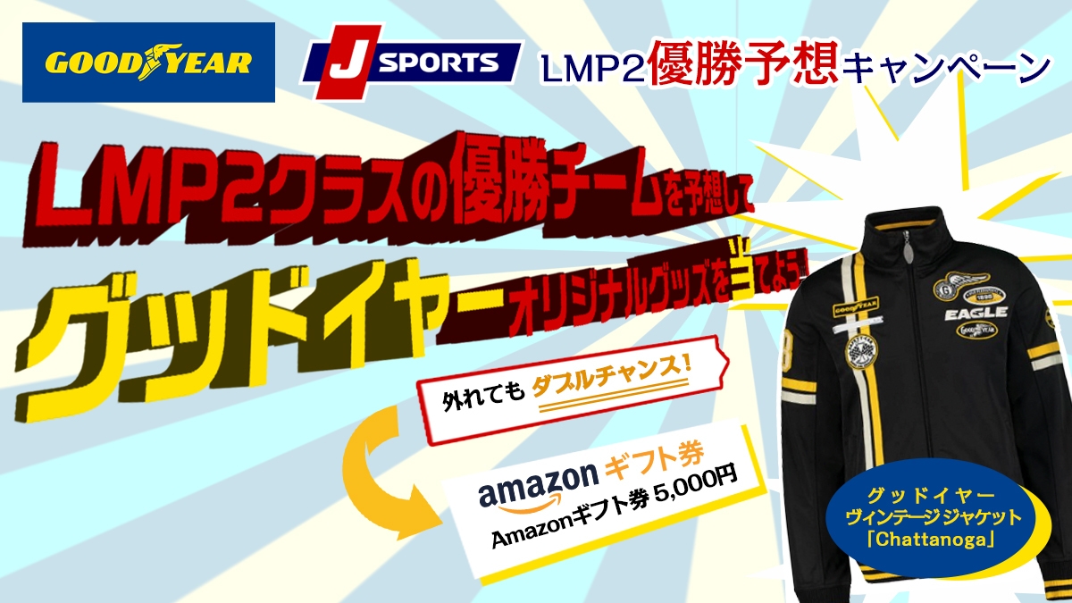 GOODYEAR×J SPORTS LMP2優勝予想キャンペーン!