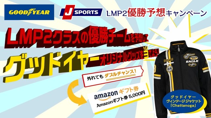 GOODYEAR×J SPORTS LMP2優勝予想キャンペーン!