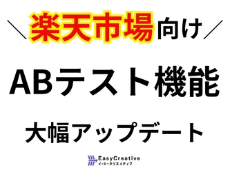 楽天市場 ABテスト機能を大幅強化した「イージークリエイティブ」、商品画像最適化とECサイト改善をさらに加速