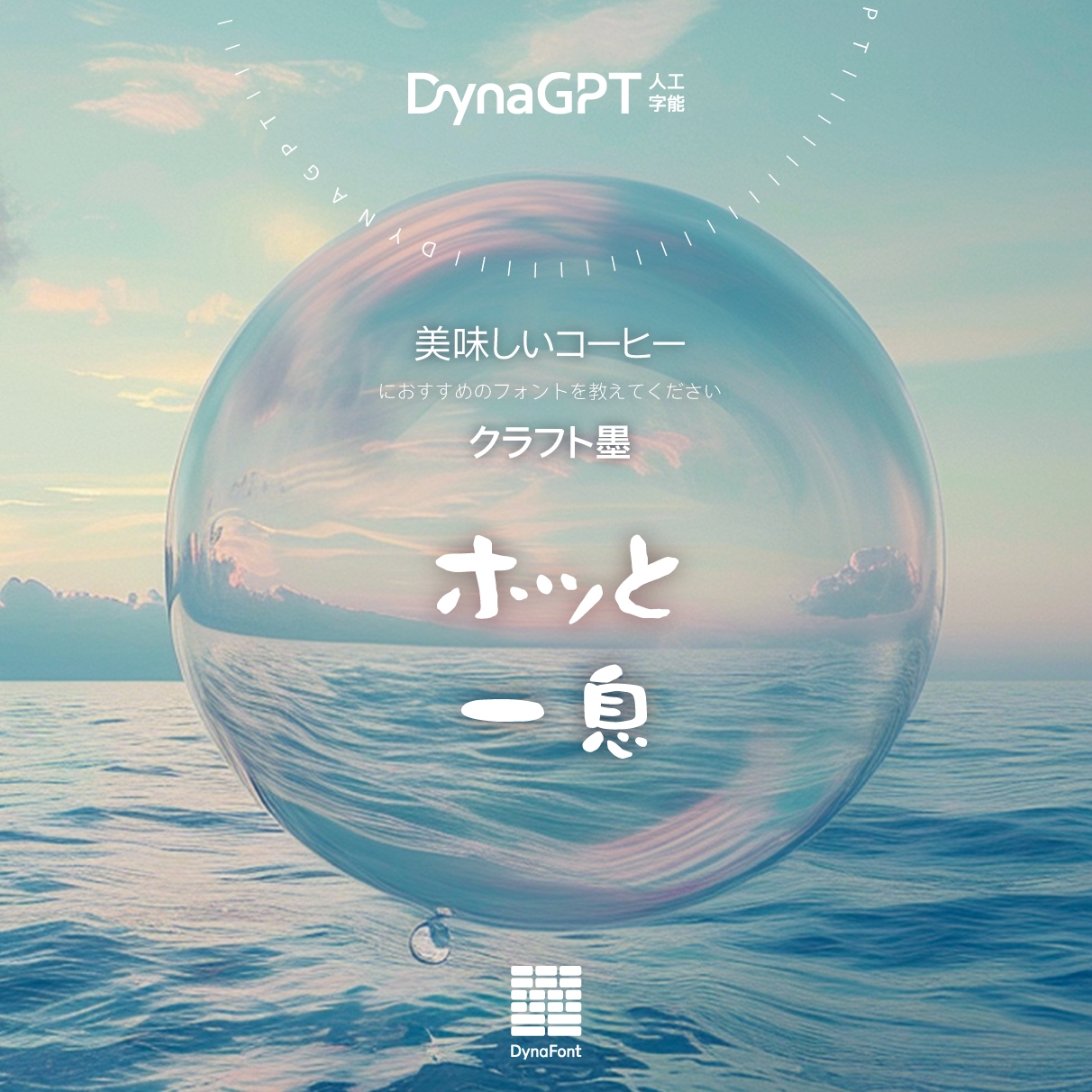 「DynaGPT」に質問してみてください!