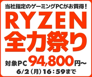パソコン工房WEBサイト、AMD Ryzen プロセッサー搭載ゲーミングPCをラインナップした『RYZEN全力祭り』実施