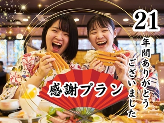 21年間の”ありがとう”を込めて。感謝プラン販売開始!京都府京丹後市「久美の浜 みなと悠悠」