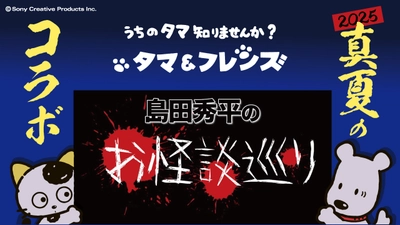 8月10日(日) 20時より配信開始！ タマ＆フレンズが大人気YouTubeチャンネル 「島田秀平のお怪談巡り」と初コラボ！