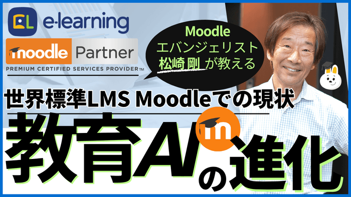 教育AIの進化～世界標準LMS Moodleでの現状～