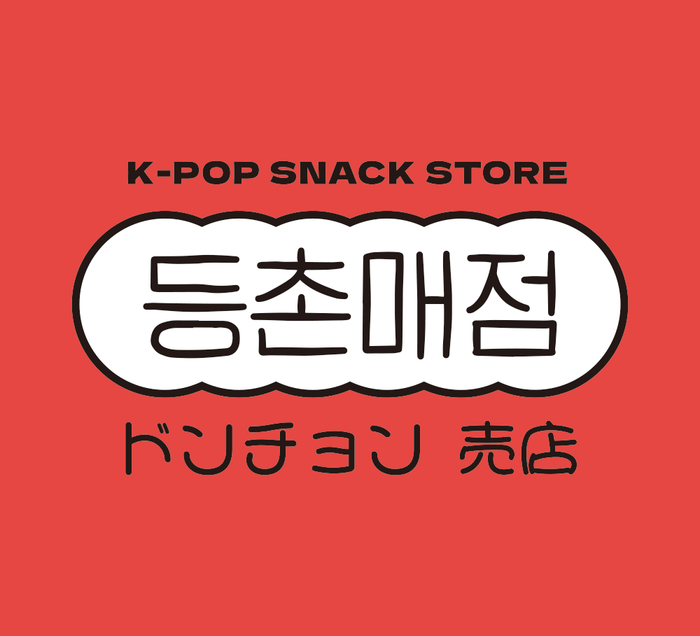 K-IDOLサンドイッチはドンチョン売店でしか味わえません！