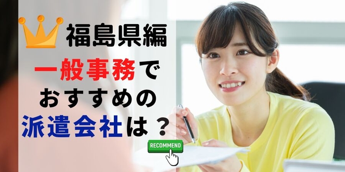 福島県編 事務系でおすすめの派遣会社は?