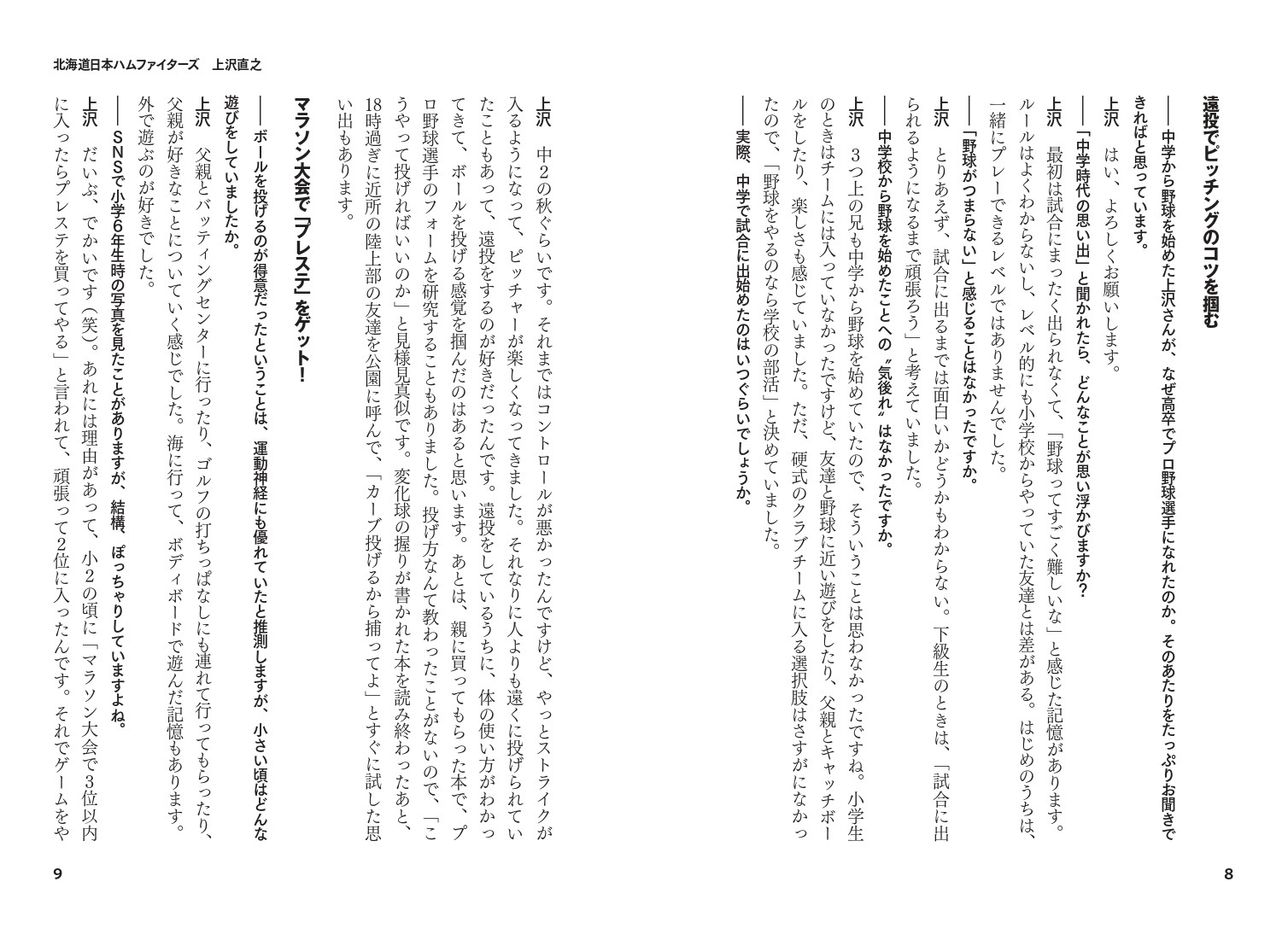 北海道日本ハムファイターズ 上沢直之投手 中学の段階で野球の実力は関係ない 工夫や努力の仕方で、将来は変わる