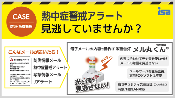 メル丸くん＋熱中症警戒アラート等メール配信サービス