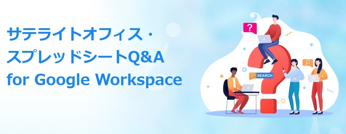 サテライトオフィス・スプレッドシートQ&A