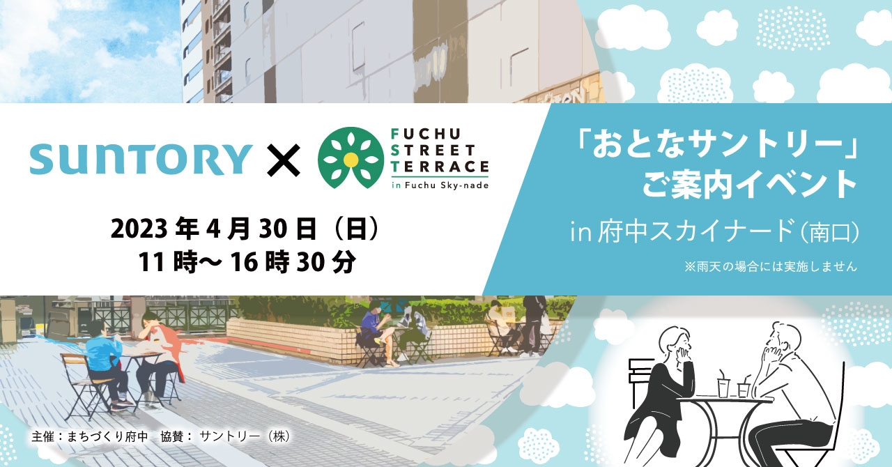 「おとなサントリー」ご案内イベント