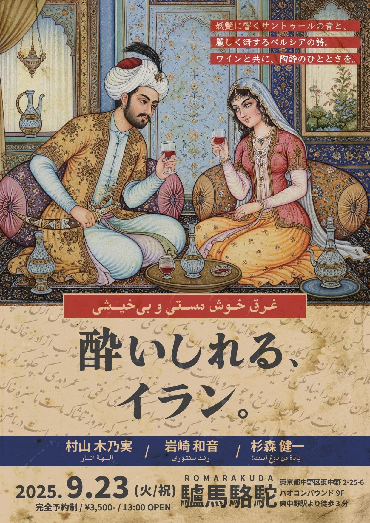 酔いしれる、イラン。