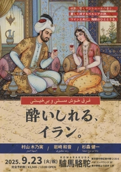 ワイン×イラン文化をテーマとした 「酔いしれる、イラン。」を東京・東中野で初開催