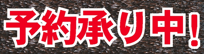 予約承り中!