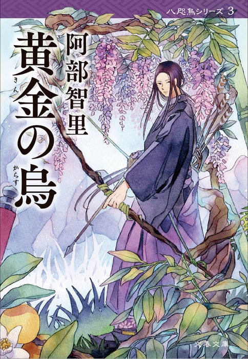 『黄金の烏』序章&1章