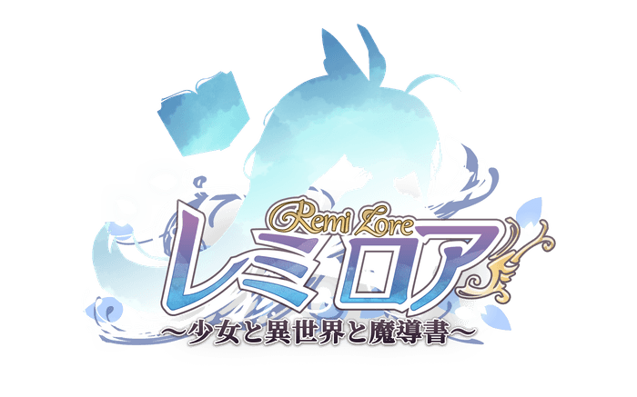 『RemiLore~少女と異世界と魔導書~』ロゴ