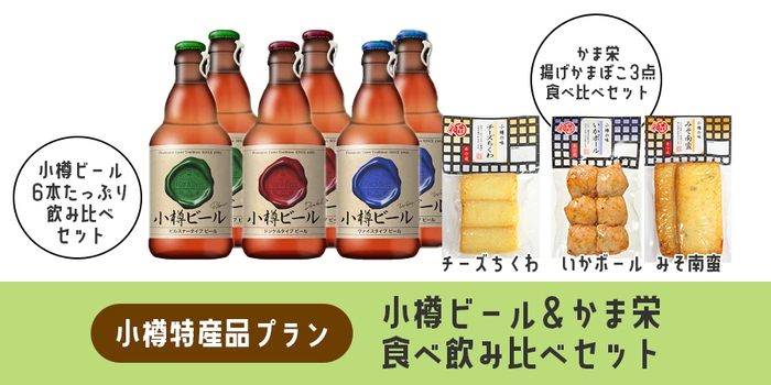 特産品リターン:小樽ビール&かま栄セット