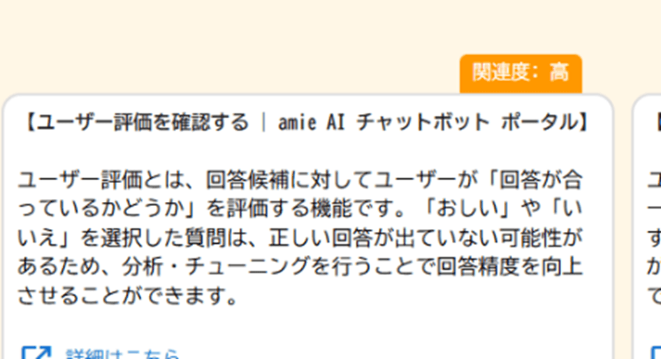 回答の関連度表記