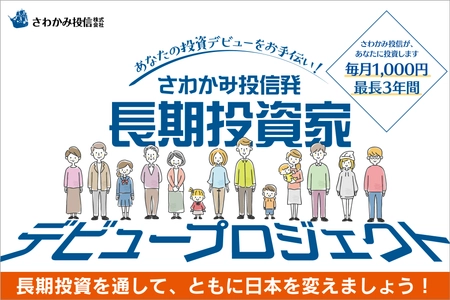 「長期投資家デビュープロジェクト」、4月1日スタート　 投資は富裕層や専門家がやるもの。 そんな常識を覆す、 一般生活者・初心者に特化した投資教育プロジェクト