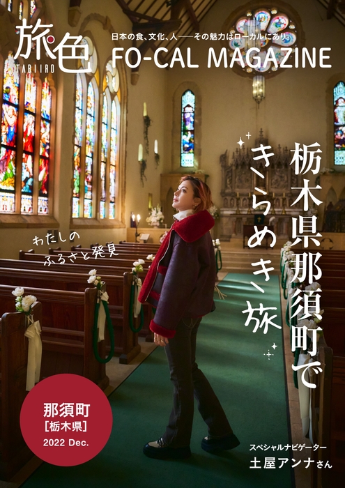 「旅色FO-CAL」那須町特集表紙:土屋アンナさん