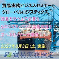 ＜〆切迫る！＞国際物流マーケティングセミナー “貿易を行う上で必要なロジスティクスの実務と知識”