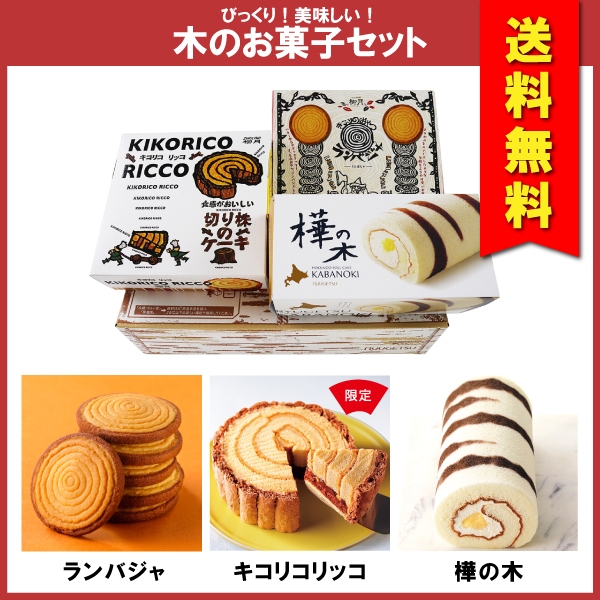 送料無料 びっくり!美味しい!木のお菓子セット