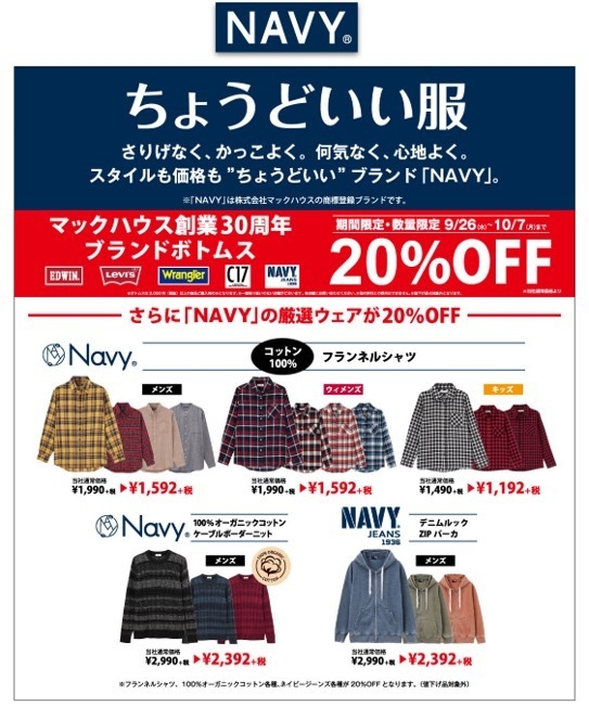 ・マックハウス創業30周年 ブランドボトムス、「NAVY」の厳選ウェアが20%OFF