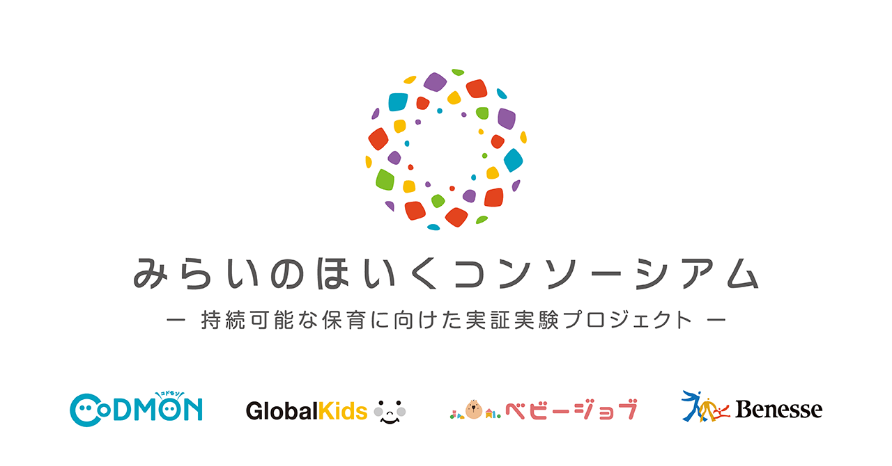 みらいのほいくコンソーシアム メインビジュアル