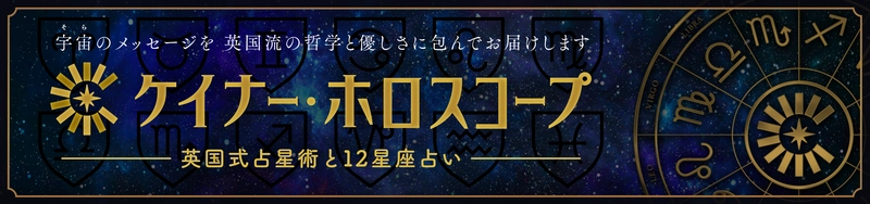 ケイナー・ホロスコープより「2025年の12星座運勢」の 無料公開と年末年始特別キャンペーンスタート