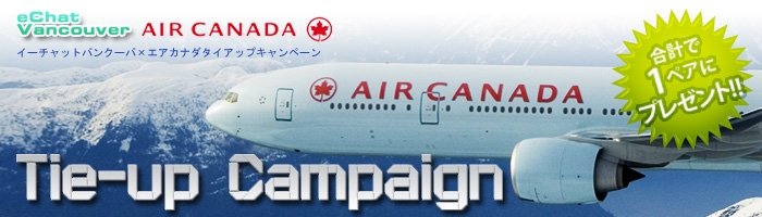 「eChat Vancouver」×エア・カナダ プレゼントキャンペーン